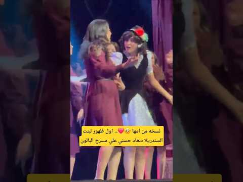 نسخه من امها اول ظهور لبنت السندريلا سعاد حسني علي مسرح البالون