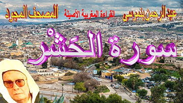 059-سورة الحَشْر كاملة مكتوبة-المقرئ عبد الرحمن بنموسى Surat Alhachre Abderrahman Benmoussa