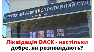 Ліквідація ОАСК - настільки добре, як розповідають?