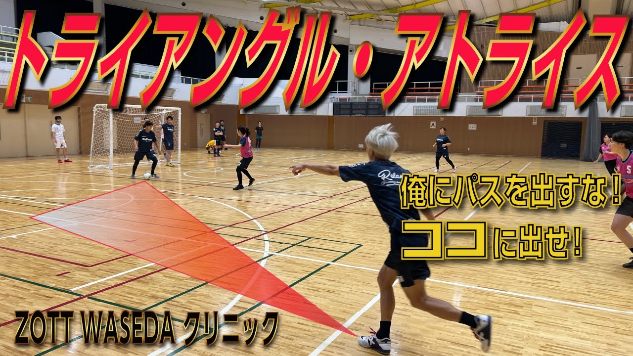 【新戦術!?トリアングル・アトライス】ZOTT WASEDAのクリニックに参加してみた③