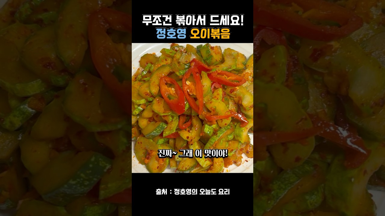 오이를 볶아서 먹어야하는 이유! 정호영 오이볶음 레시피