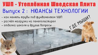 Как сделать УШП. Выпуск 2. Нюансы по технологии Утеплённая Шведская Плита.