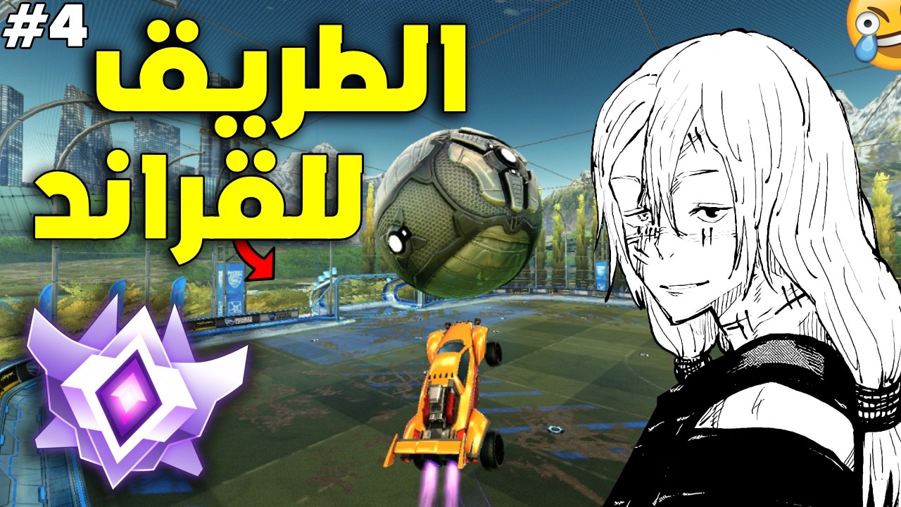روكيت ليق : الطريق الي القراند تشامبيون! | ROCKET LEAGUE