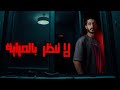 لا تطالع نفسك بالمراية قصص جن 
