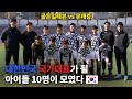 한층 업그레이드 된 경기력! 두번째 경기 골든일레븐 vs 문래중