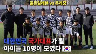 한층 업그레이드 된 경기력! 두번째 경기 골든일레븐 vs 문래중