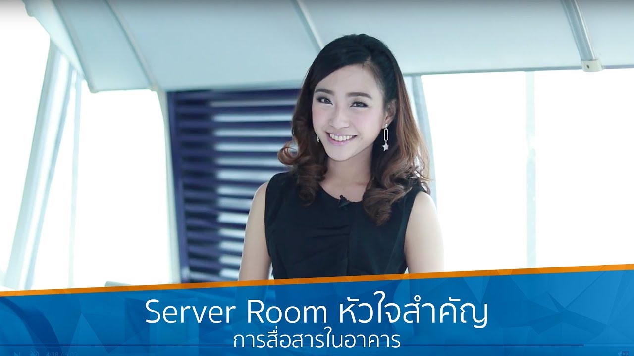 Server Room หัวใจสำคัญการสื่อสารภายในอาคาร | iT24Hrs