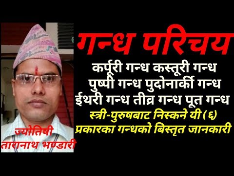 शकुन शास्त्र , गन्ध परिचय , स्त्री-पुरुषबाट आउने गन्धको लक्षण विचार , ज्योतिषी तारानाथ भण्डारी