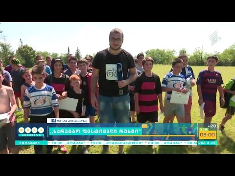 პროექტ ‪#‎რაგბიაქაურობას ფარგლებში, რუხში სარაგბო ფესტივალი მოეწყო