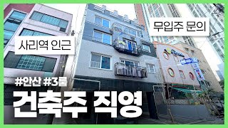 [안산신축빌라](안산-300) 건축주 직영 판매하는 저렴한 현장! 사리역 인근 3억 초반대에 만나보는 3룸 현장! 주변 학세권도 우수하고 IC도 인접해 차량 생활권도 우수합니다