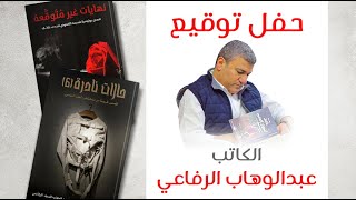 حفل توقيع  كتاب نهايات غير متوقعة ل عبد الوهاب السيد الرفاعي