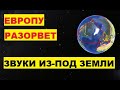 Европу разорвет. Греция разлетится. Непонятные подземные звуки вызвали панику в Европе в Салониках