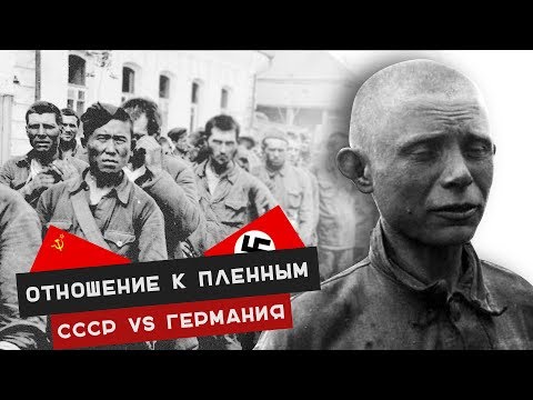 ОТНОШЕНИЕ К ПЛЕННЫМ в СССР и Германии | Как относились к пленным