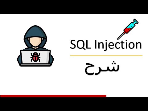 فيديو: لماذا تعتبر حقن SQL خطيرة للغاية؟
