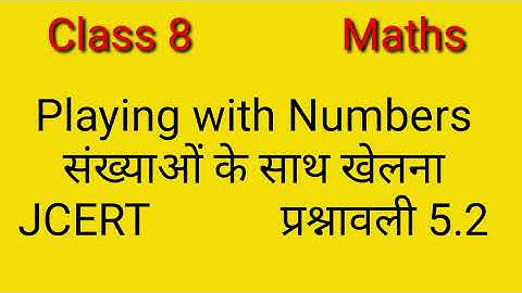 Class 8 Maths- Playing with Numbers(संख्याओं के साथ खेलना)-(JCERT) प्रश्नावली 5.2