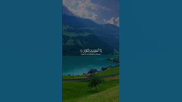 سورة الكوثر 💜✨ #foryou #quran #viral #قرآن #عبدالرحمن_مسعد #explore #follow