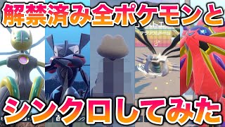 【検証】解禁済みの全ポケモンとシンクロしてみた結果ww【ポケモンSV/藍の円盤/ゼロの秘宝】