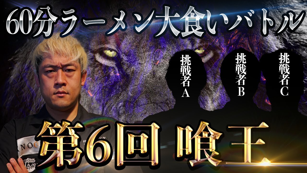 【第17回喰王】制限時間60分！！ うなぎ丼大食い変則チームバトル！！【大食い】