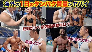 【異常】そんなに摂ってるの？海外トップ選手の1日のタンパク質量が衝撃でした。〜外国人編〜