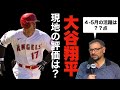 今季の大谷翔平を米紙記者が徹底評価（2022年4-5月）