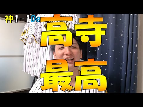 高寺最高!!! 阪神タイガースvs横浜DeNAベイスターズ 35戦目