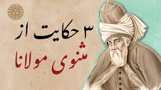 حکایت های پند آموز مولانا | سه حکایت از مثنوی مولوی | داستان آموزنده از مثنوی معنوی