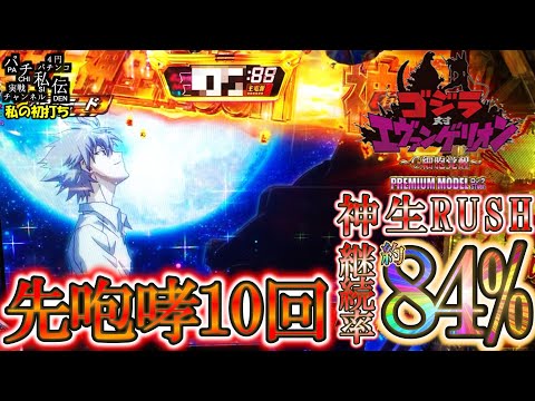 Pゴジラ対エヴァンゲリオン ～G細胞覚醒～ PREMIUM MODEL「私の初打ち」＜ビスティ＞～パチ私伝～