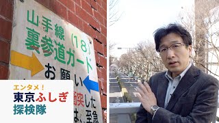 表参道があるなら「裏」参道もある？（東京ふしぎ探検隊⑬）