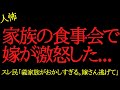 【2chヒトコワ】義実家との食事会で嫁が激怒した...2ch怖いスレ