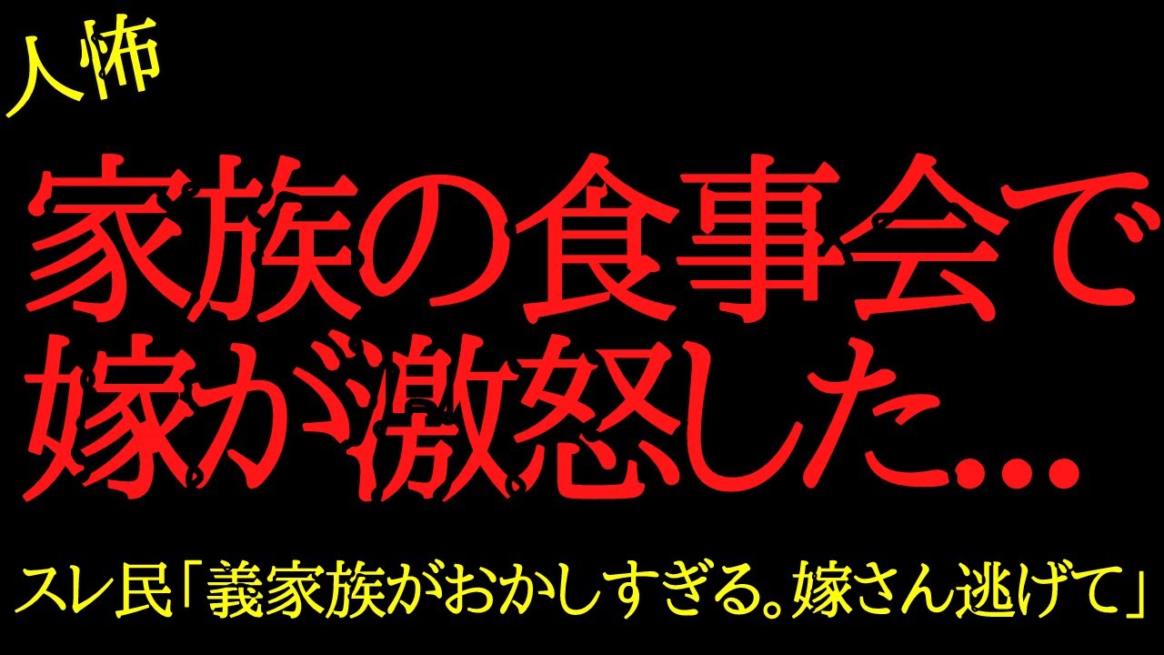 【2chヒトコワ】義実家との食事会で嫁が激怒した...2ch怖いスレ
