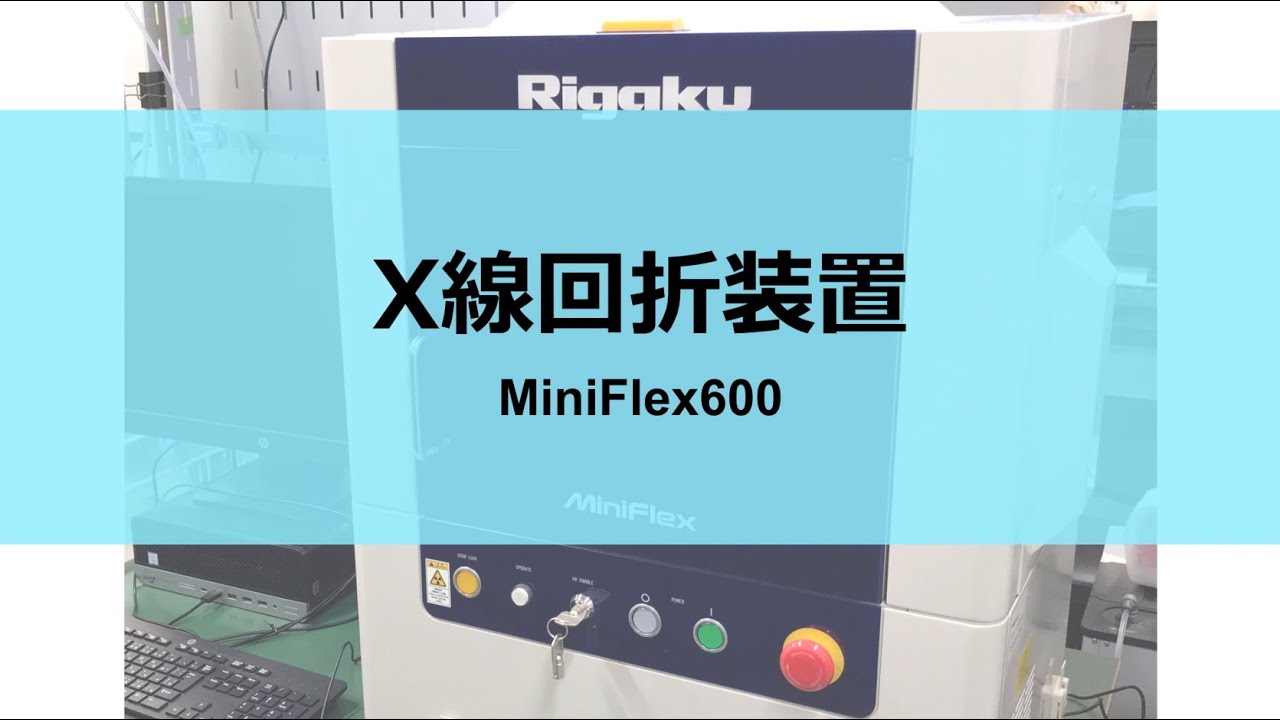 X線回折装置 Rigaku社 MiniFlex600