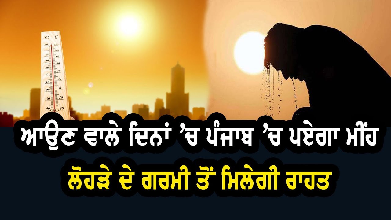 ਆਉਣ ਵਾਲੇ ਦਿਨਾਂ `ਚ ਪੰਜਾਬ `ਚ ਪਏਗਾ ਮੀਂਹ, ਲੋਹੜੇ ਦੇ ਗਰਮੀ ਤੋਂ ਮਿਲੇਗੀ ਰਾਹਤ