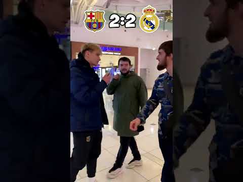 БАРСЕЛОНА vs. РЕАЛ МАДРИД. За кого болеешь ты? #барселона #реалмадрид