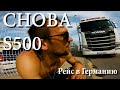 ПО ЕВРОПЕ НА НОВОЙ SCANIA \  Снова дали S500 \ Поездка в Германию