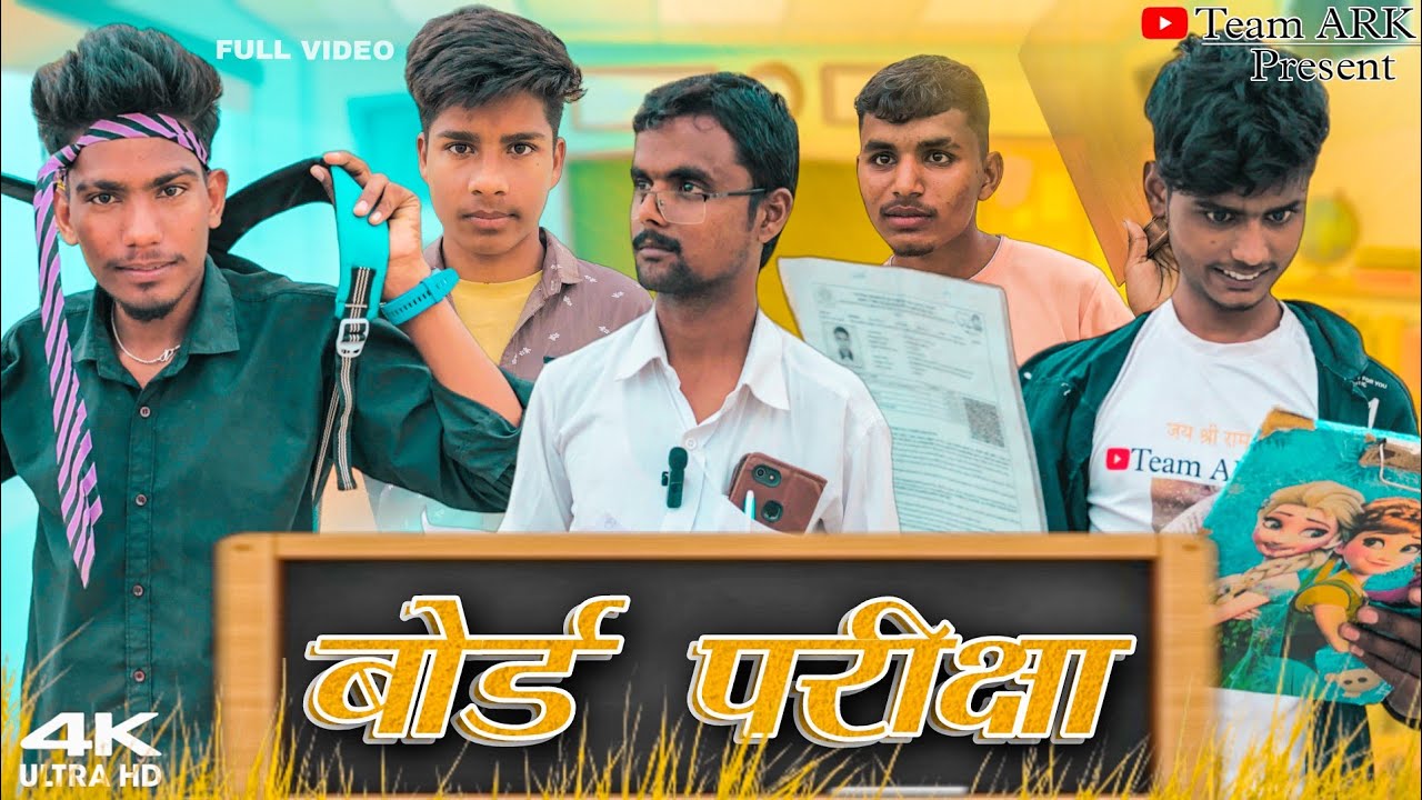 बोर्ड परीक्षा | COMEDY VIDEO | Team ARK