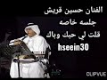قلت لي الفنان حسين قريش جلسه 