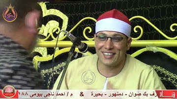 من روائع المصحف المجود سورة يوسف الجزء الثاني بصوت القارئ عنتر الهنداوي & غزاء عائلات صوان   دمنهور