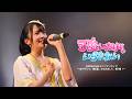 【LIVE】SUPER☆GiRLS (スパガ) /可愛いだけじゃいられない(SUPER☆GiRLS ワンマンライブ ~ありがとう、第6章。はじめまして、第7章!~)