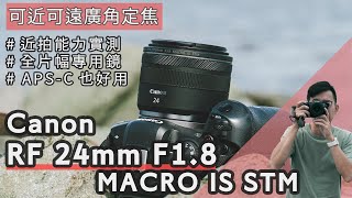 #Canon  RF 24mm F1.8 MACRO IS STM 實拍評測！0.5X放大率能拍超近，又能拍遠的廣角定焦鏡！ 4K UHD【#euyoung器材筆記】#EOS #R6 #24mm