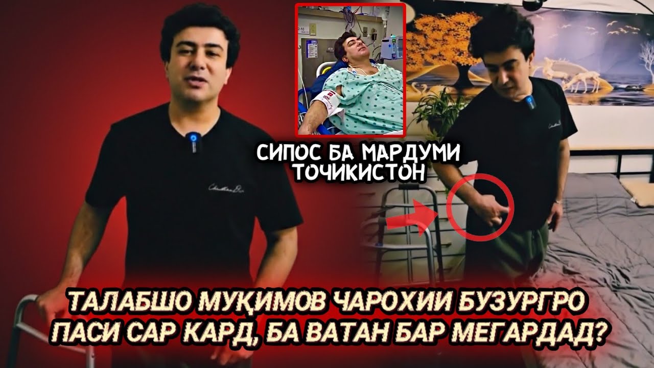 Саломатии Талабшо Мукимов баъд аз чарохи чи тавр аст? Бо чи сабаб уро чарохи карданд худаш гуфт 