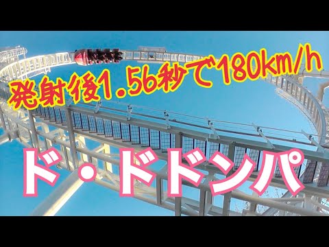 【いつまでも待ってるよ‼︎】ド・ドドンパに乗りたくなる動画