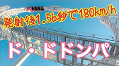 1 56秒で180km Hに達する富士急ハイランド ド ドドンパ の加速力3 75gをプレス向け試乗会で体験してきた Youtube 1 56秒で180km Hに達する富士急ハイランド ド ドドンパ の加速力3 75gをプレス向け試乗会で体験してきた Youtube