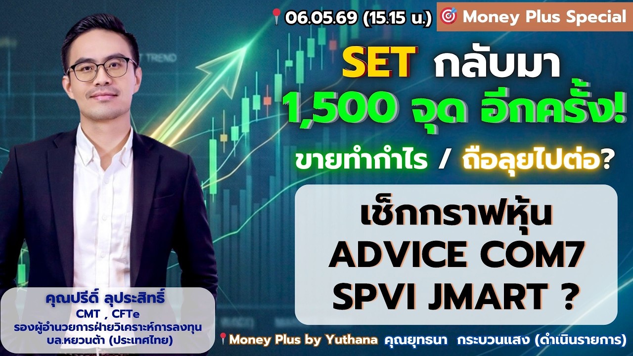 ⁣SET กลับมา 1500 จุด อีกครั้ง! ขายทำกำไร/ถือลุยไปต่อ? เช็กกราฟหุ้น ADVICE COM7 SPVI JMART? คุณปรีดิ์