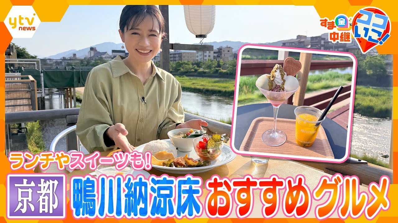 ランチやカフェも！京都の夏の風物詩「鴨川納涼床」のおすすめグルメ【す・またん！】