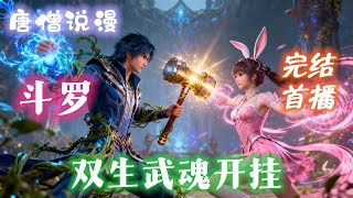 【长篇】《斗罗2:穿越斗罗,双生武魂开挂》一不小心到斗罗,觉醒双生武魂,开局系统,开启了开挂人生。#一口气看完 #有声小说 #穿越 #斗罗大陆  #動漫  #有聲書#完结文 #有声小说