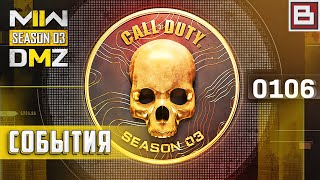 Call of Duty SEASON 3 DMZ - НОВЫЕ СОБЫТИЯ И ЖЕТОНЫ - Как залутались так и разлутались XD