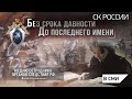 Россия 1 - Документальный фильм. Без срока давности. До последнего имени