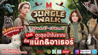 ชมบรรยากาศสด! The Mall Lifestore Jungle Walk 2024