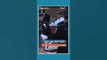 تلاوة القرآن في جنازة شرطي من أصل يمني بأمريكا