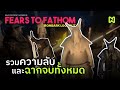 รวมความลับ และฉากจบทั้งหมดในเกม | Fears to Fathom - EP4: Ironbark Lookout